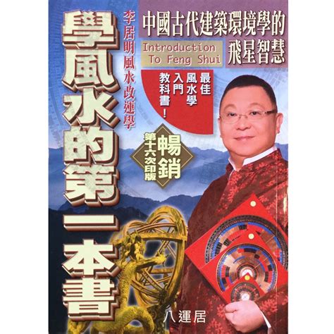 學風水的第一本書|李居明 學風水的第一本書 